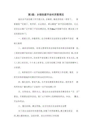 乡镇创建平安村开展情况2篇.docx