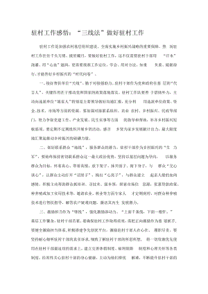 驻村工作感悟：“三线法”做好驻村工作.docx