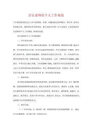 音乐教师的个人工作规划.docx