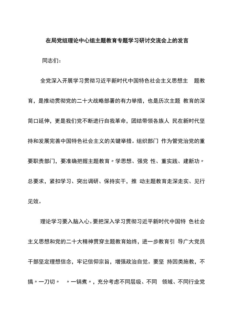 2023年在局党组理论中心组主题教育专题学习研讨交流会上的发言.docx_第1页