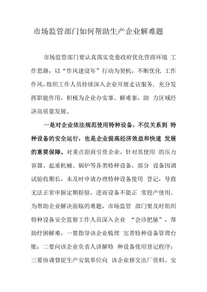 市场监管部门如何帮助生产企业解难题.docx