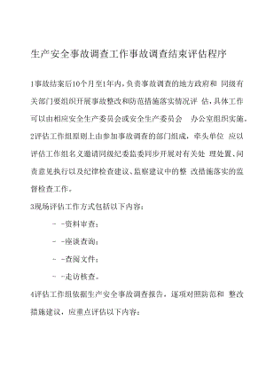 生产安全事故调查工作事故调查结束评估程序.docx