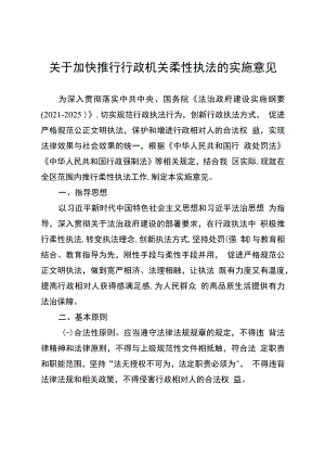 关于加快推行行政机关柔性执法的实施意见.docx