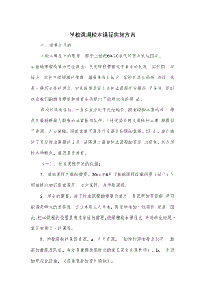 学校跳绳校本课程实施方案.docx
