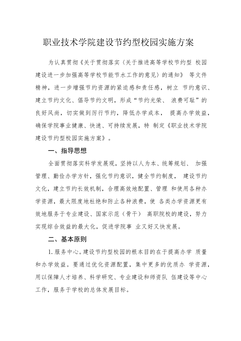 职业技术学院建设节约型校园实施方案.docx_第1页