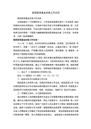 医院医保基金自查工作总结.docx
