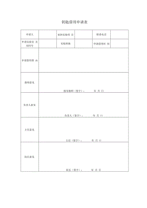 钥匙借用申请表.docx