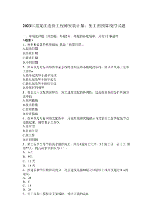 2023年黑龙江造价工程师安装计量：施工图预算模拟试题.docx