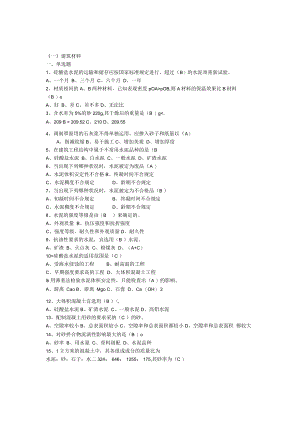 2023江苏省建设工程质量检查员专业基础知识资料题目答案.docx