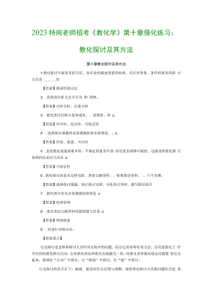 2023特岗教师招考《教育学》第十章强化练习：教育研究及其方法.docx
