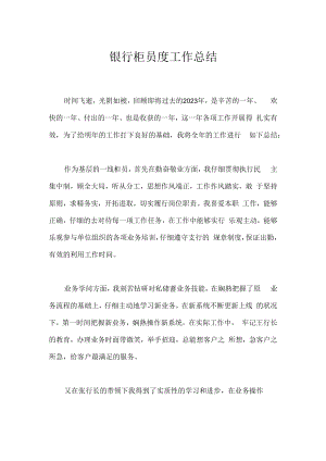 银行柜员度工作总结.docx