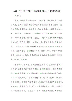 xx在“三比三争”活动动员会上的讲话稿.docx