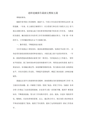 述职述廉报告最新完整版五1.docx