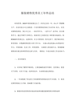 服装销售优秀员工年终总结.docx
