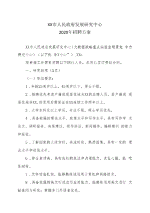 XX市人民政府发展研究中心202X年招聘方案.docx
