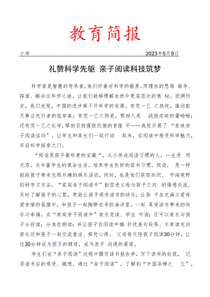开展亲子科技阅读活动简报.docx
