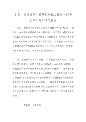 参加“国培计划”教研组长能力提升（综合实践）培训学习体会.docx
