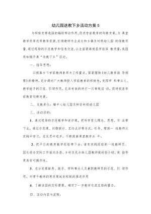 幼儿园送教下乡活动方案2篇.docx
