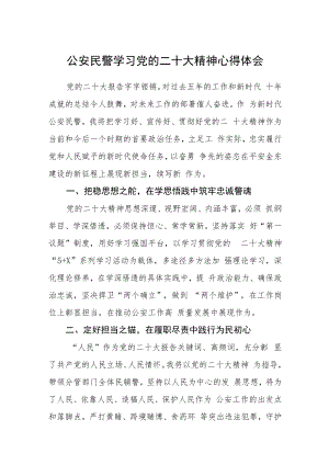 公安民警学习党的二十大精神心得体会合篇【三篇】.docx