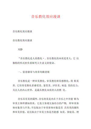 音乐教育效应漫谈.docx