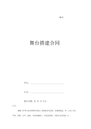 舞台搭建合同样本.docx
