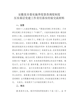 安徽某市委实施季度督查调度制度压实基层党建工作责任落实经验交流材料.docx