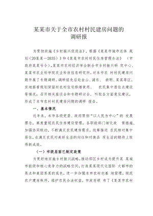 某某市关于全市农村村民建房问题的调研报告.docx