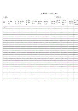 静脉留置针专项检查表.docx