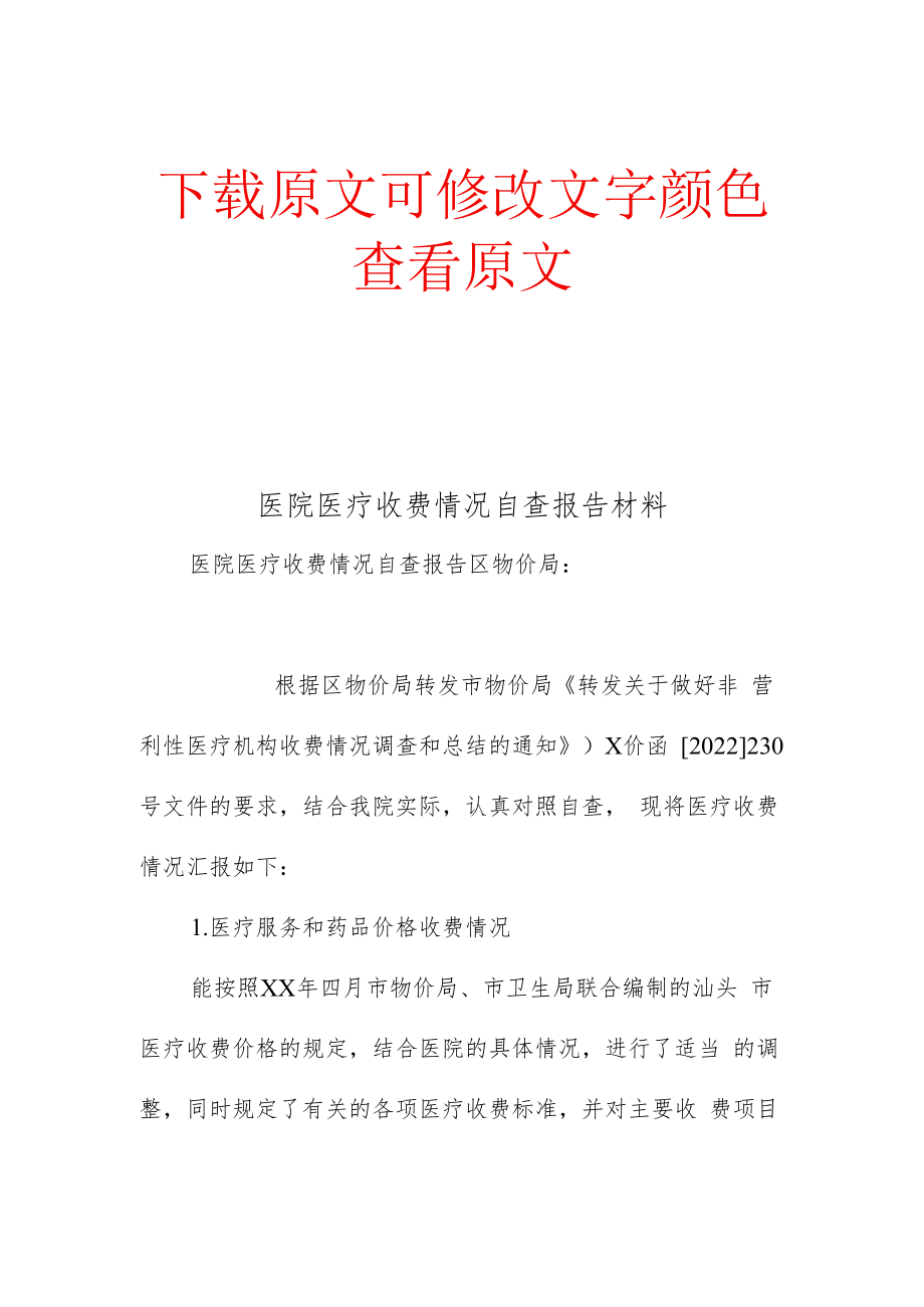 医院医疗收费情况自查报告范文.docx_第1页