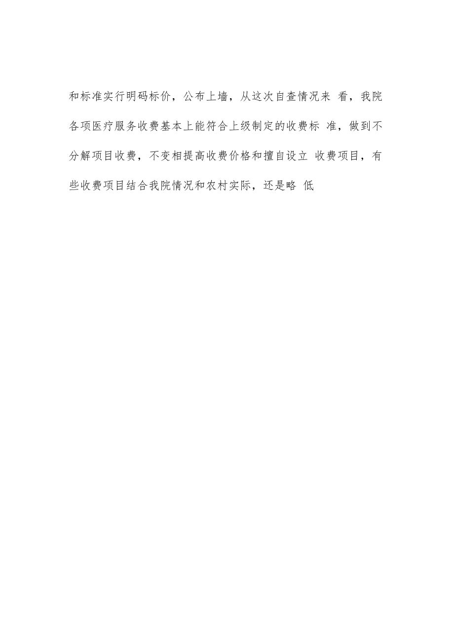 医院医疗收费情况自查报告范文.docx_第2页