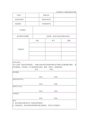 工程实验中心实验室使用申请表.docx