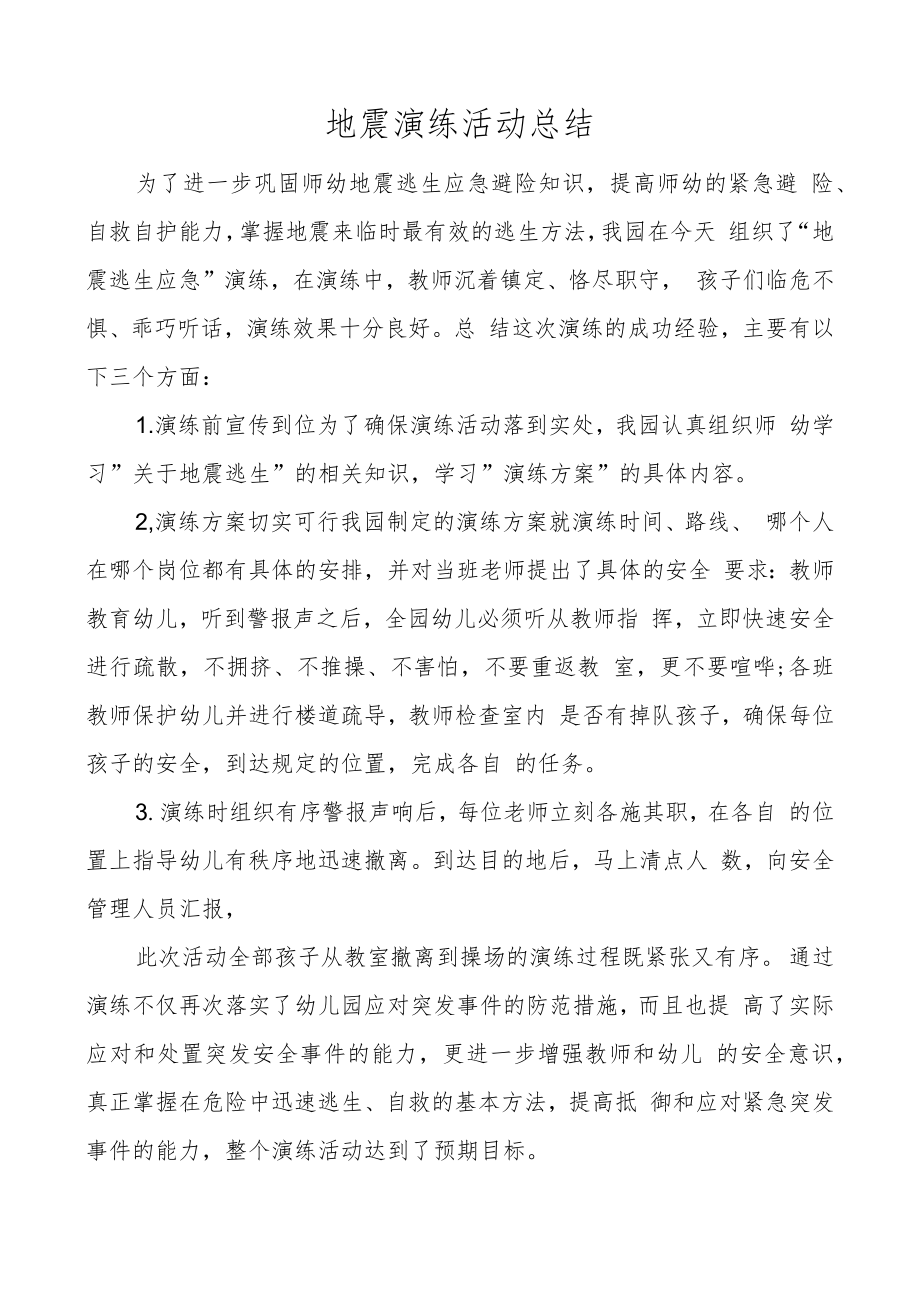 开展地震演练活动总结.docx_第1页