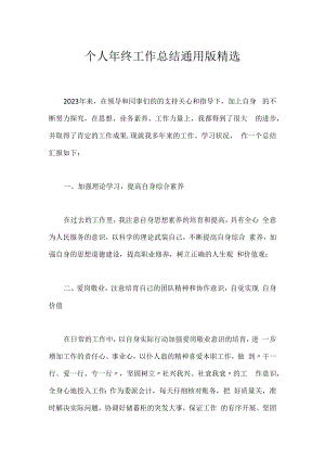 个人年终工作总结通用版精选.docx