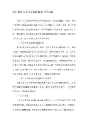项目教学法在汽车营销教学中的应用-2019年教育文档.docx