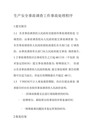 生产安全事故调查工作事故处理程序.docx