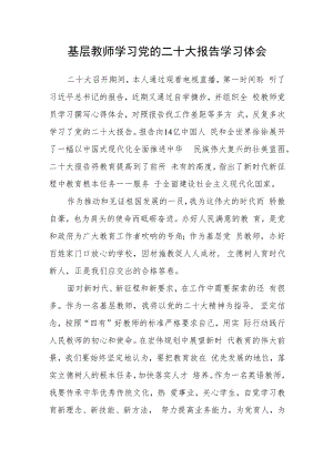 基层教师学习党的二十大报告学习体会合篇【三篇】.docx