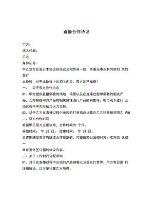 直播合作协议.docx