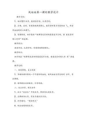 风娃娃第一课时教学设计.docx