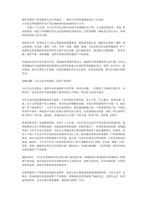 新时代自然资源确权登记工作综述.docx