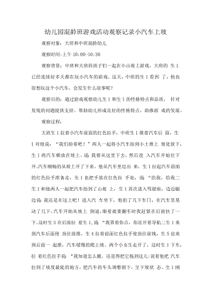 幼儿园混龄班游戏活动观察记录小汽车上坡.docx