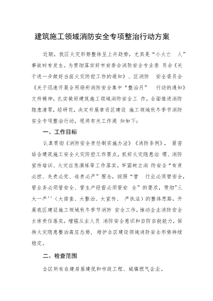 建筑施工领域消防安全专项整治行动方案.docx