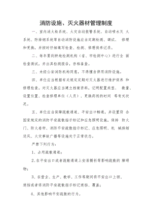 消防设施、灭火器材管理制度.docx