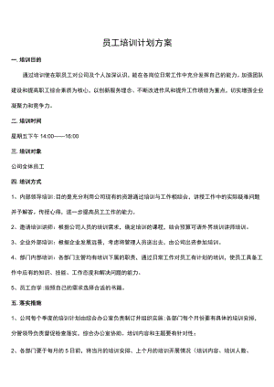 员工培训计划方案.docx