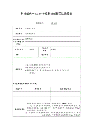 科技盛典——CCTV年度科技创新团队推荐表.docx