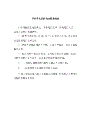 学院食堂消防安全检查制度.docx