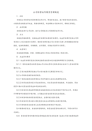 公司经营运作筹资管理制度.docx