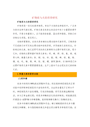 矿物质与犬的营养研究.docx