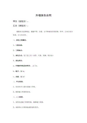 外墙抹灰合同.docx