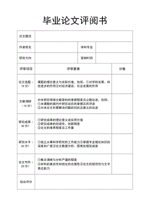 毕业论文评阅书答辩意见表.docx