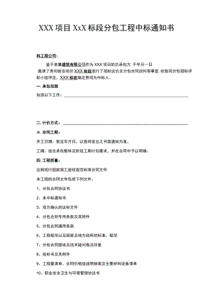 建筑工程项目分包工程中标通知书范文.docx